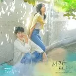 دانلود آهنگ Drawer (Our Beloved Summer OST Part.1) 10CM